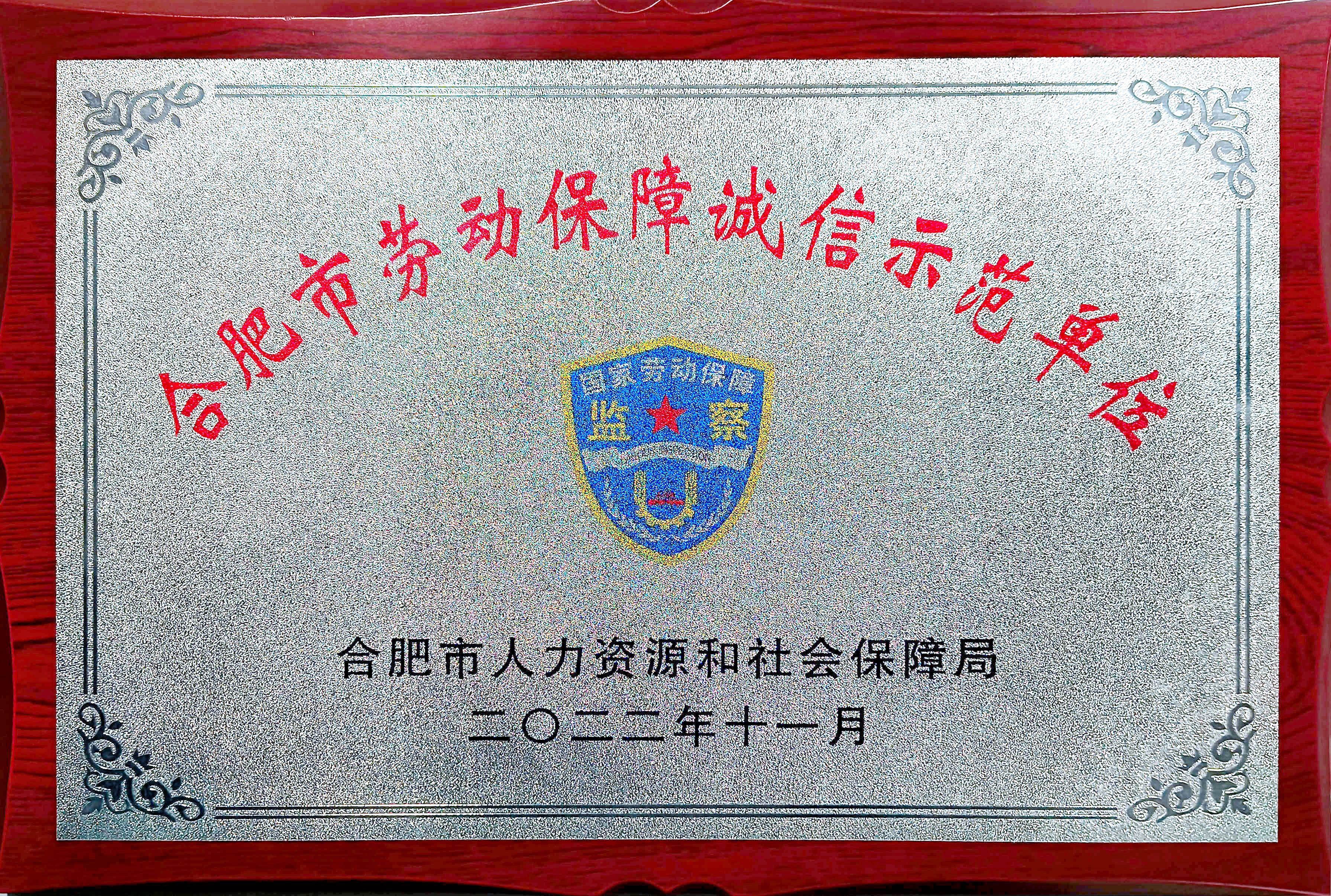 合肥市勞動(dòng)保障誠(chéng)信示范單位
