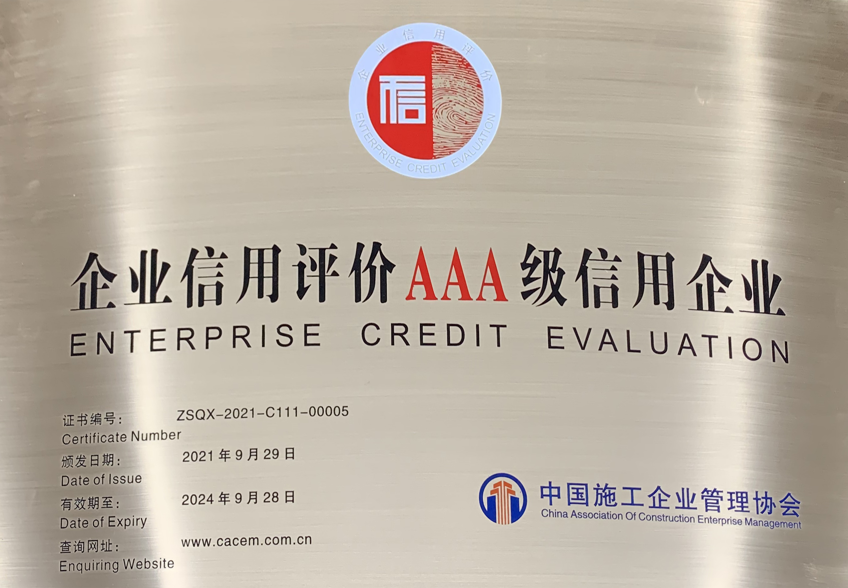 全國(guó)AAA級(jí)信用企業(yè)