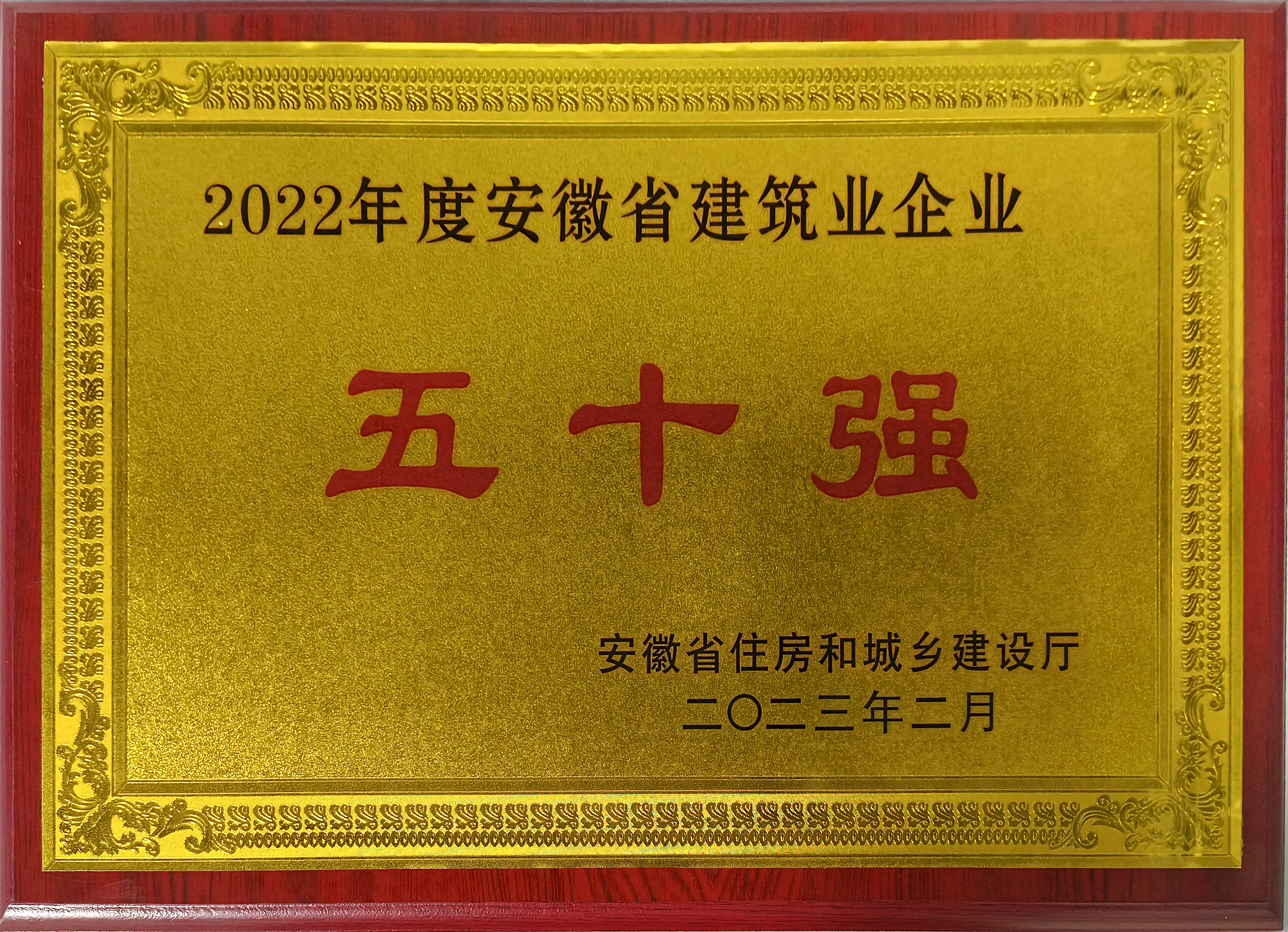 安徽省建筑業(yè)企業(yè)50強(qiáng)